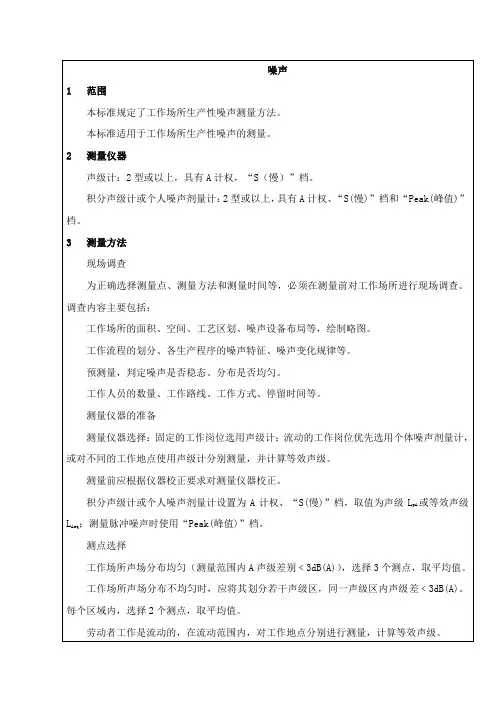 gbzt 189.8  工作场所物理因素测量 噪声
