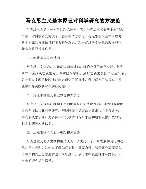 马克思主义基本原理对科学研究的方法论