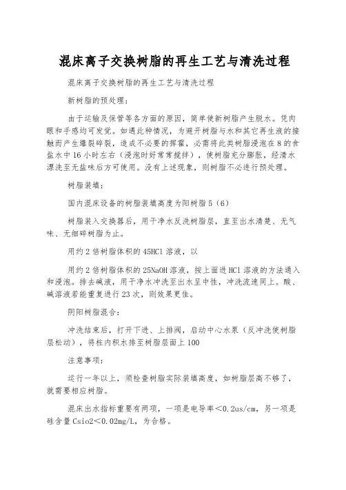 混床离子交换树脂的再生工艺与清洗过程