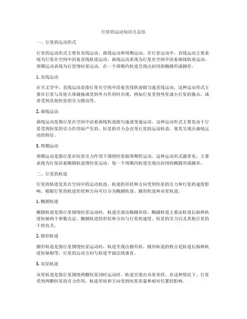 行星的运动知识点总结