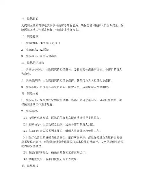 医院_停电_应急预案演练