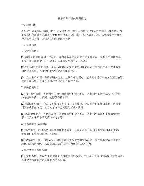 机车乘务员技能培训计划