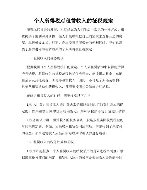 个人所得税对租赁收入的征税规定