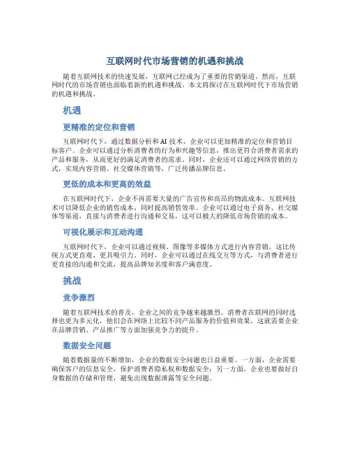 互联网时代市场营销的机遇和挑战
