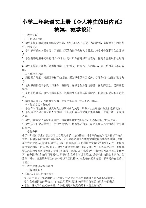小学三年级语文上册《令人神往的日内瓦》教案、教学设计