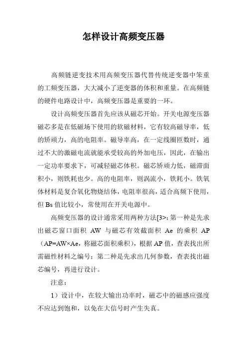 怎样设计高频变压器