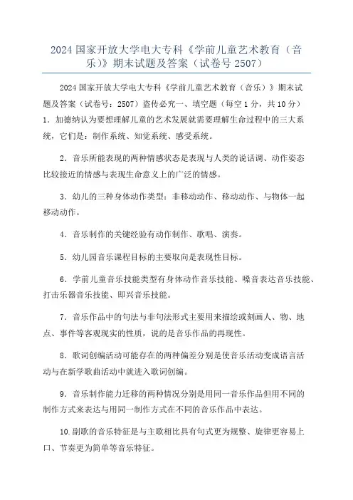 2024国家开放大学电大专科《学前儿童艺术教育(音乐)》期末试题及答案(试卷号2507)