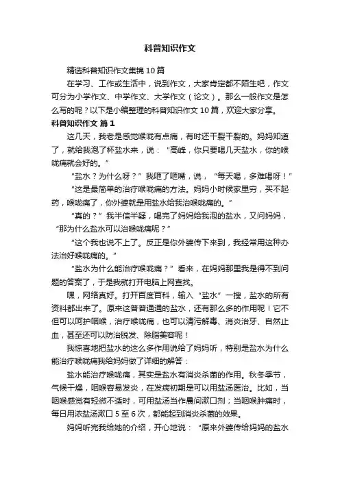 精选科普知识作文集锦10篇