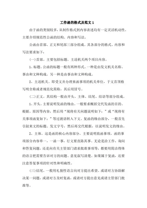 工作函的格式及范文5篇