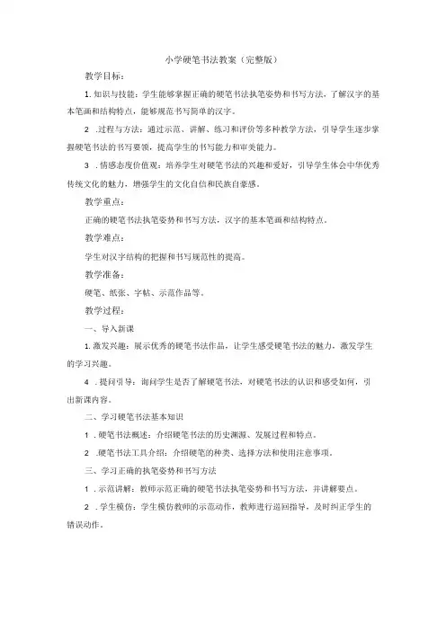 小学硬笔书法教案(完整版)