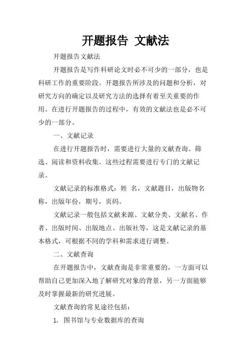 开题报告 文献法