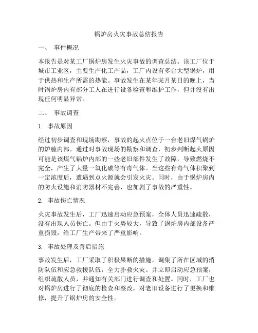 锅炉房火灾事故总结报告