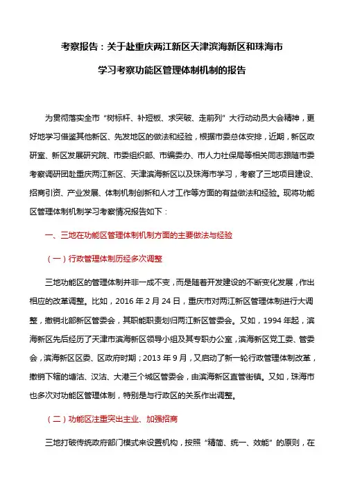 考察报告：关于赴重庆两江新区天津滨海新区和珠海市学习考察功能区管理体制机制的报告