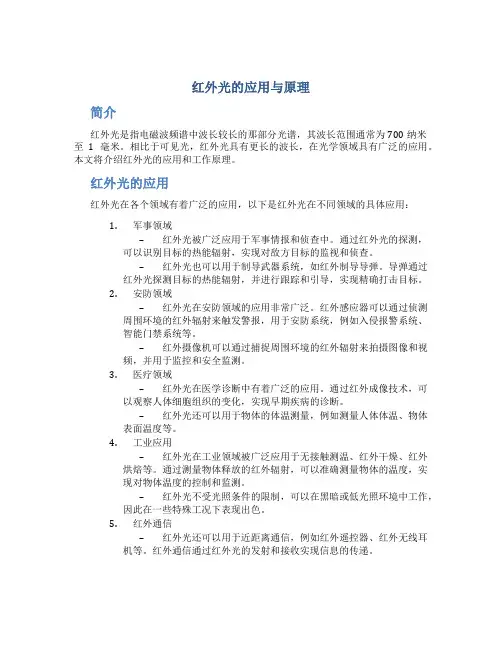 红外光的应用与原理