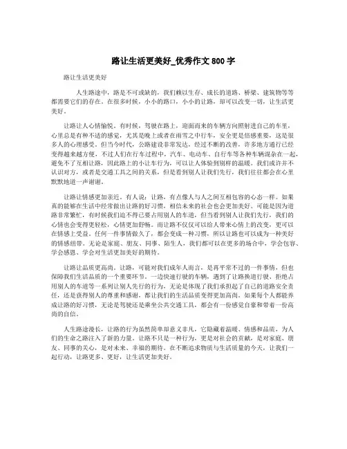 路让生活更美好_优秀作文800字