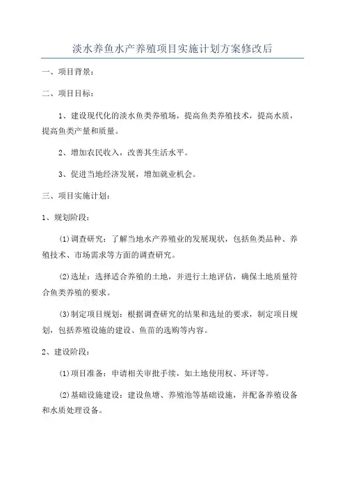 淡水养鱼水产养殖项目实施计划方案修改后