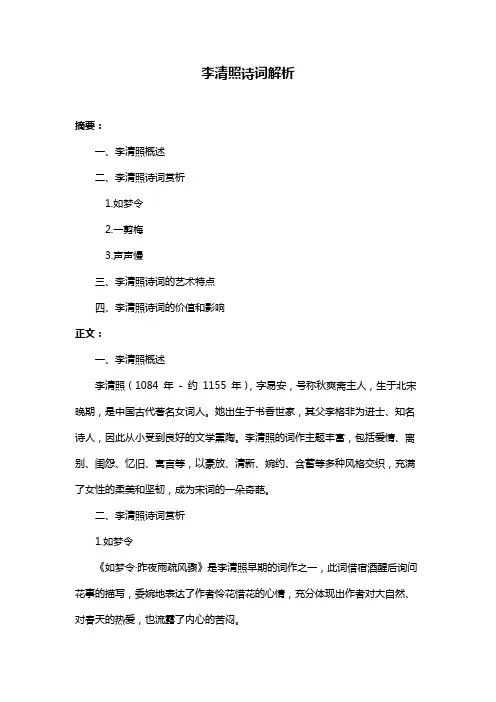 李清照诗词解析