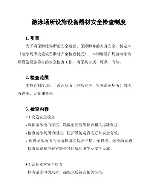 游泳场所设施设备器材安全检查制度