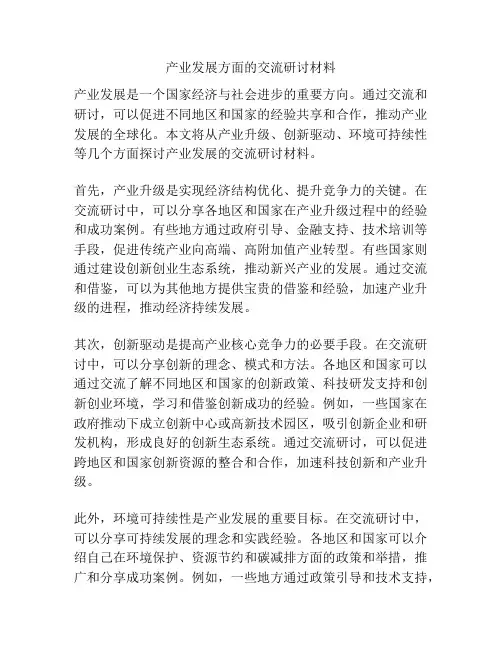 产业发展方面的交流研讨材料