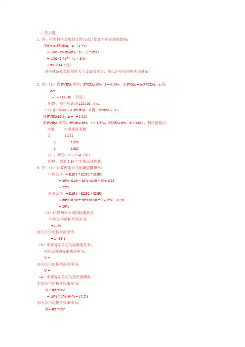 财务管理第五版课后习题答案