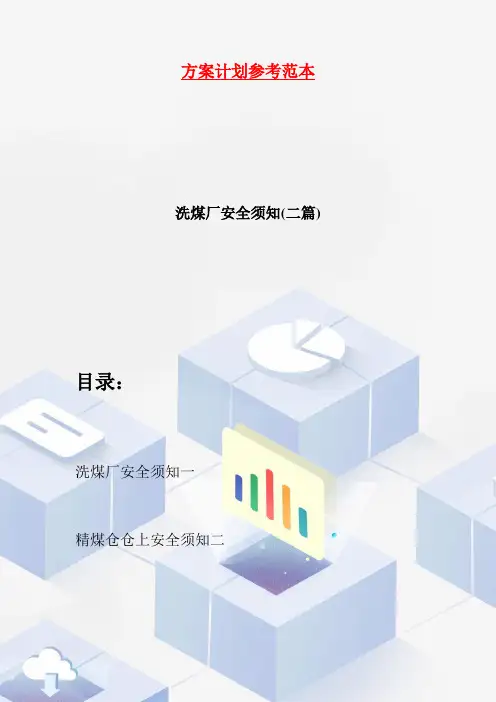 洗煤厂安全须知(二篇)