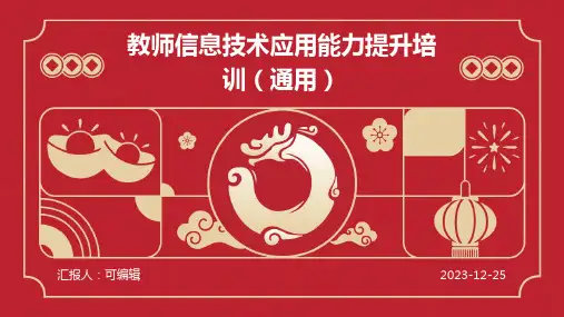 教师信息技术应用能力提升培训(通用)ppt