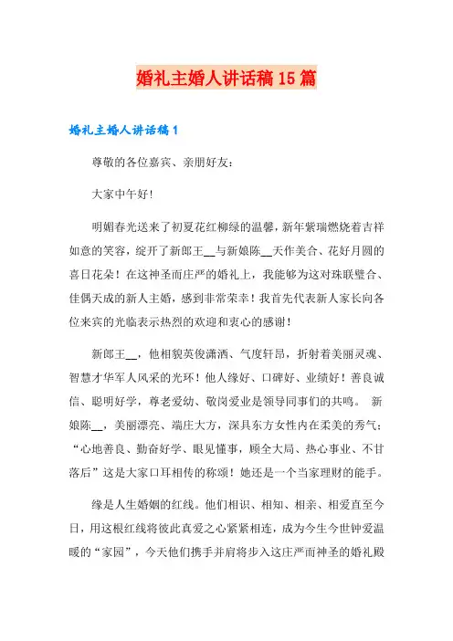 婚礼主婚人讲话稿15篇
