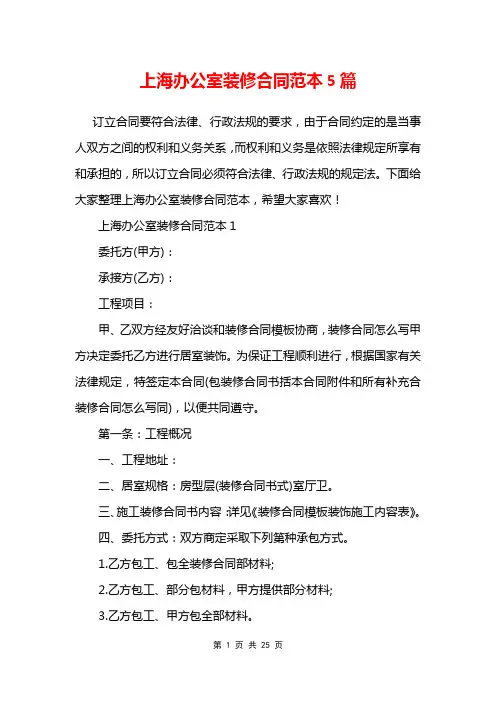 上海办公室装修合同范本5篇
