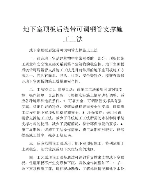 地下室顶板后浇带可调钢管支撑施工工法
