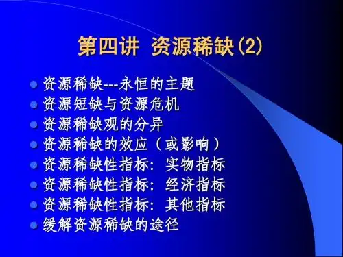 资源与环境经济学++第四章(2) 资源稀缺(选讲)
