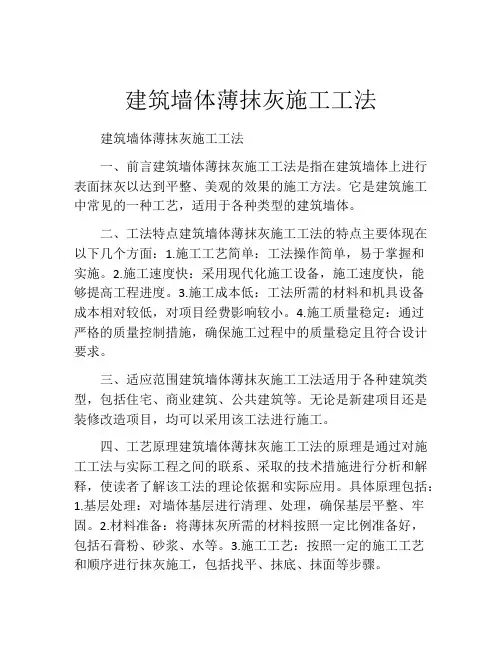 建筑墙体薄抹灰施工工法