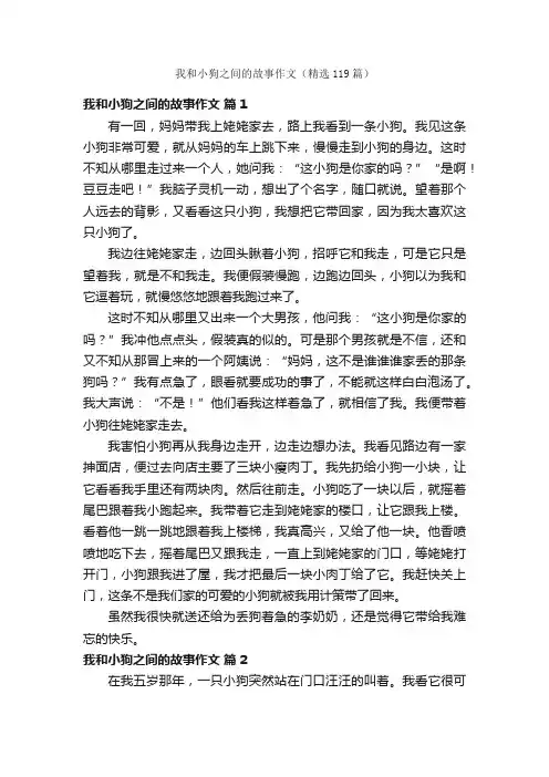 我和小狗之间的故事作文（精选119篇）