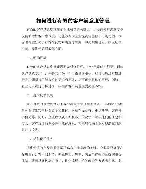 如何进行有效的客户满意度管理