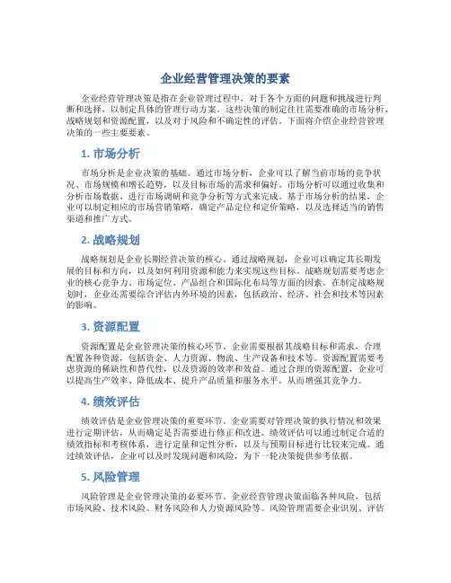 企业经营管理决策包括哪些