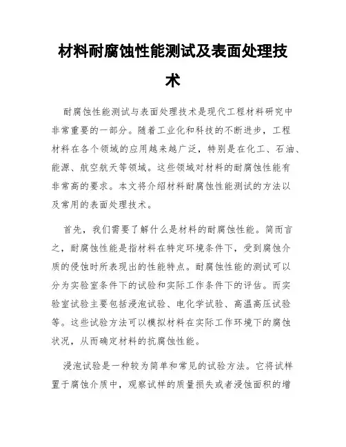 材料耐腐蚀性能测试及表面处理技术