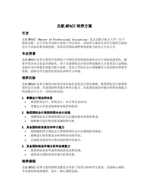 北航mpacc培养方案