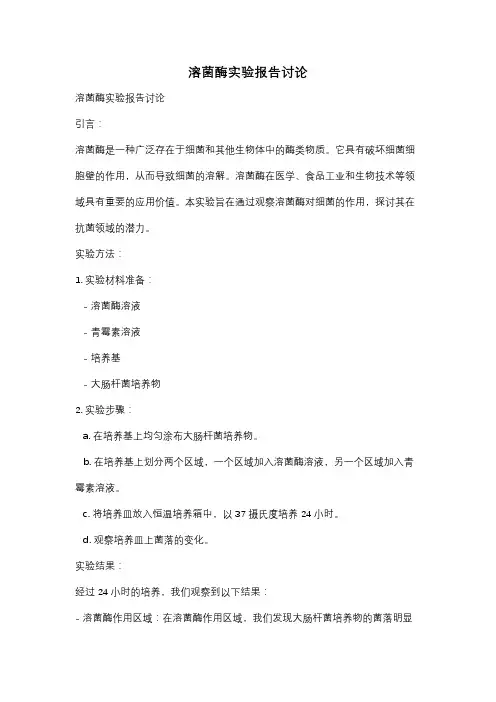 溶菌酶实验报告讨论