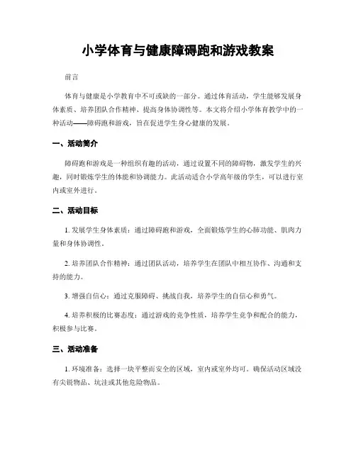 小学体育与健康障碍跑和游戏教案