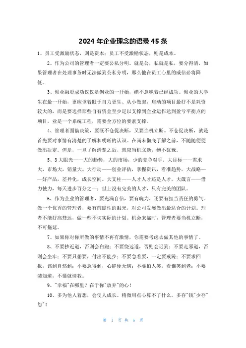 2024年企业理念的语录45条