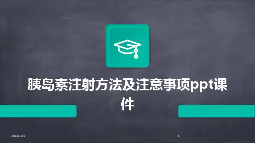 2024版胰岛素注射方法及注意事项ppt课件