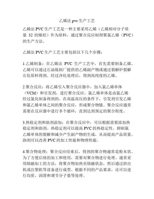 乙烯法pvc生产工艺
