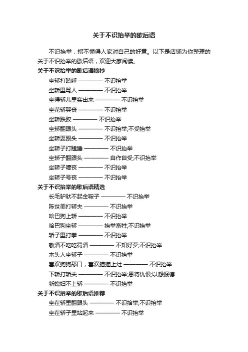 关于不识抬举的歇后语