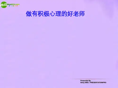 江西省2011-3-29中考历史做有积极心理的好老师复习课件