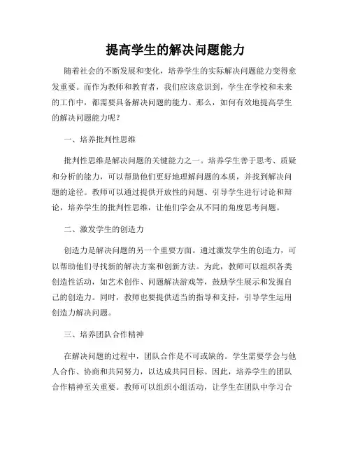 提高学生的解决问题能力