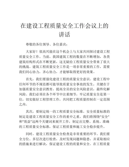 在建设工程质量安全工作会议上的讲话