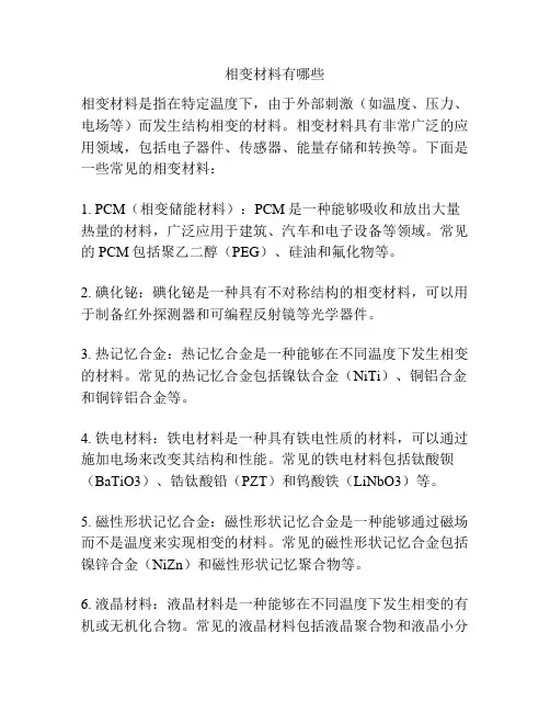 相变材料有哪些