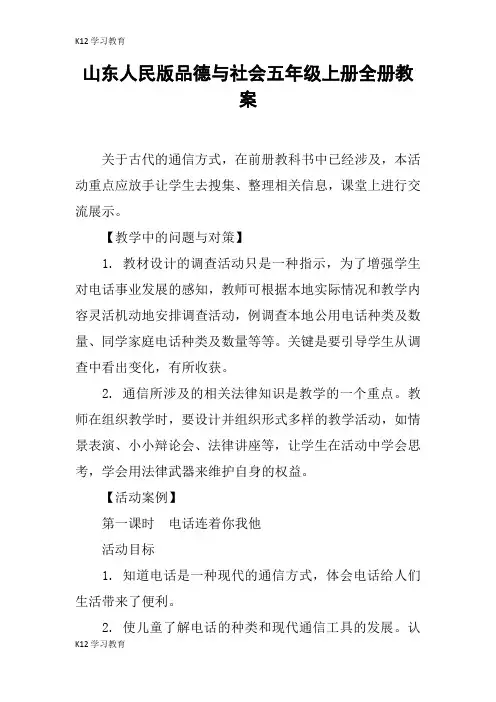 【K12学习】山东人民版品德与社会五年级上册全册教案