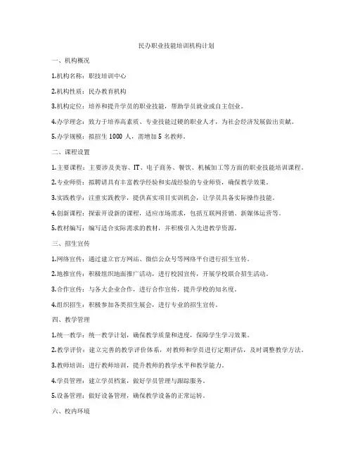 民办职业技能培训机构计划