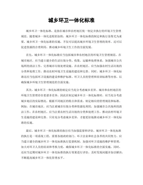 城乡环卫一体化标准