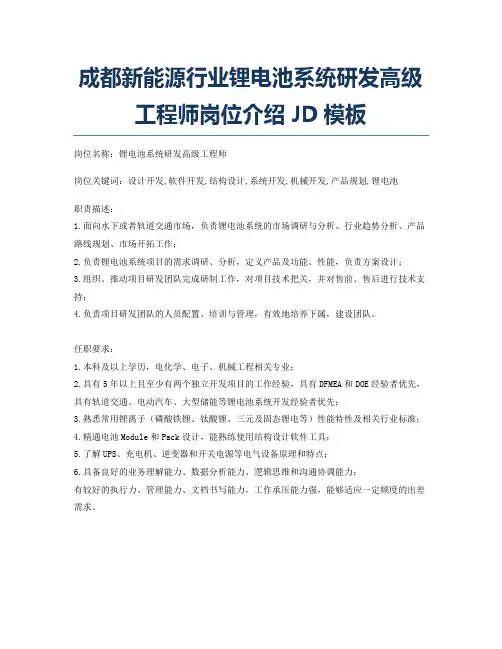 成都新能源行业锂电池系统研发高级工程师岗位介绍JD模板